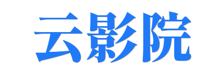 云影院 |4K臻享&middot;蓝光HDR原画画质 | 2026影音发烧友首选